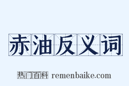 赤油反义词是什么意思的图片
